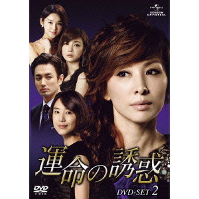 運命の誘惑　DVD－SET2（ＤＶＤ）