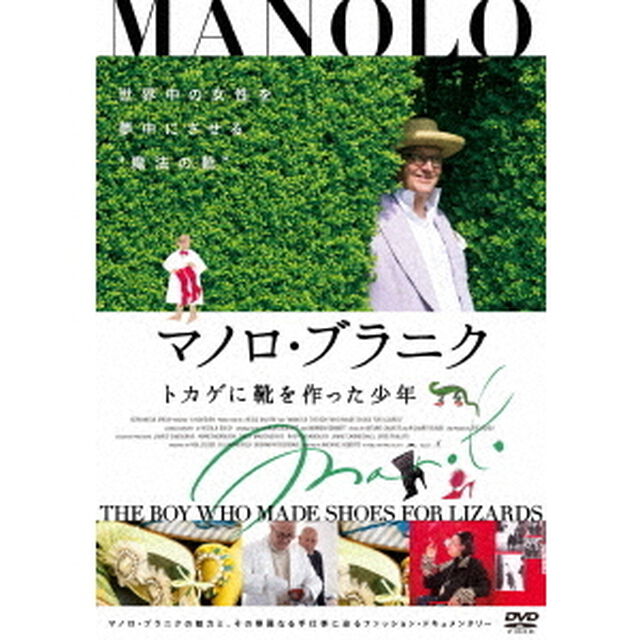 マノロ・ブラニク　トカゲに靴を作った少年（ＤＶＤ）