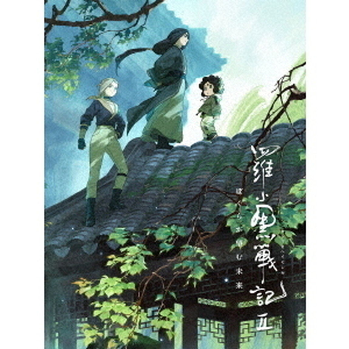 羅小黒戦記２ ぼくらが望む未来【完全生産限定版】（ＤＶＤ）
