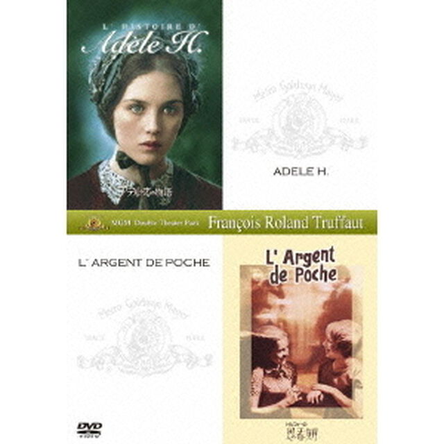 アデルの恋の物語＋トリュフォーの思春期（ＤＶＤ）