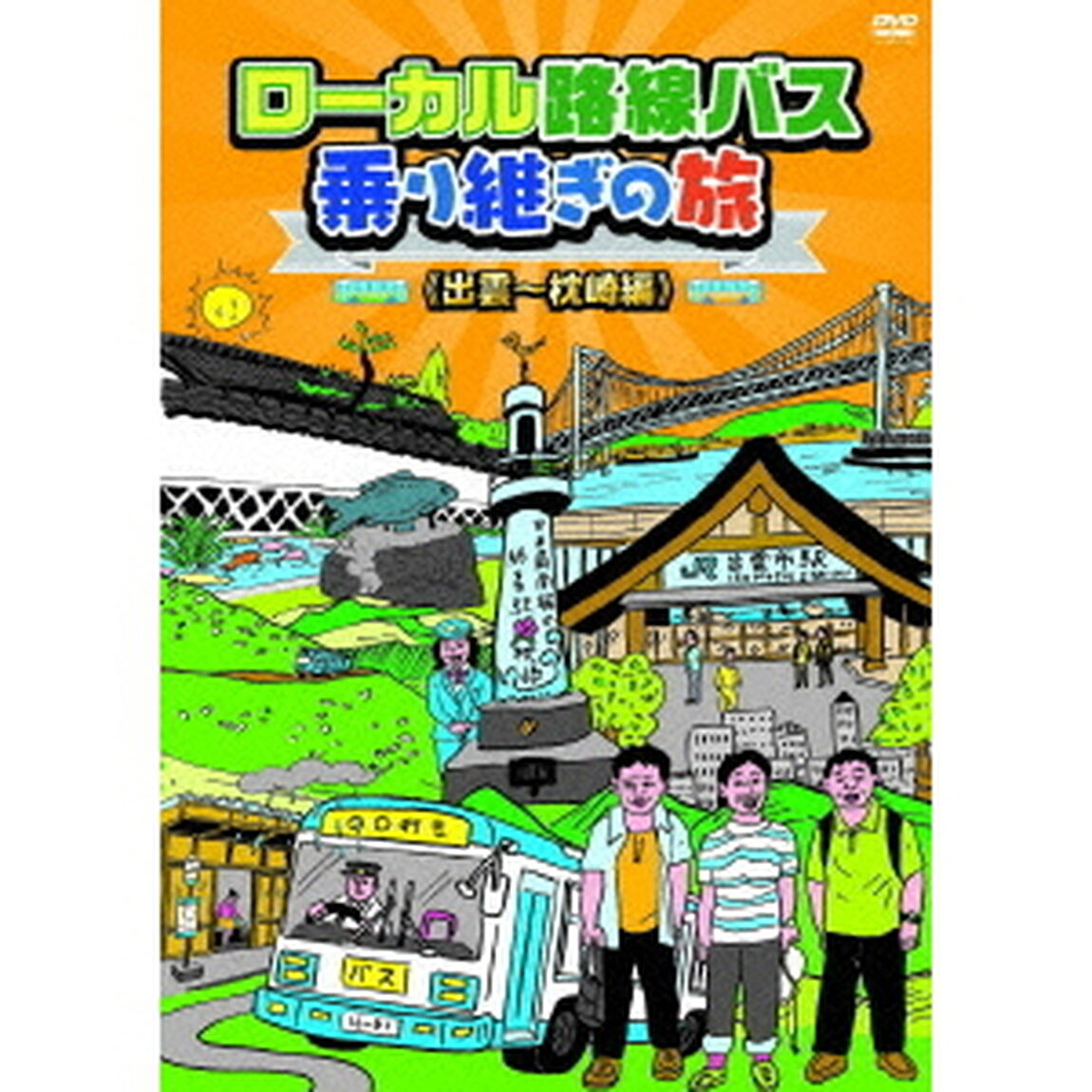 ローカル路線バス乗り継ぎの旅　≪出雲〜枕崎編≫（ＤＶＤ）