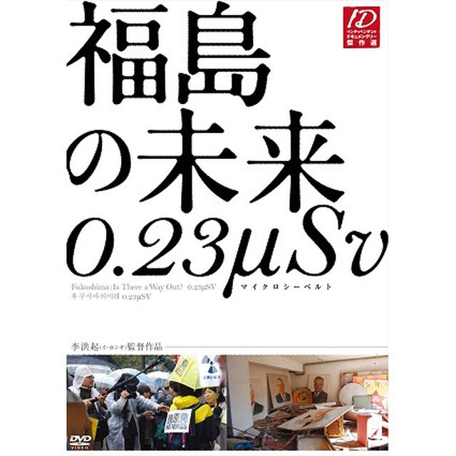 福島の未来　0．23&mu;Sv（ＤＶＤ）