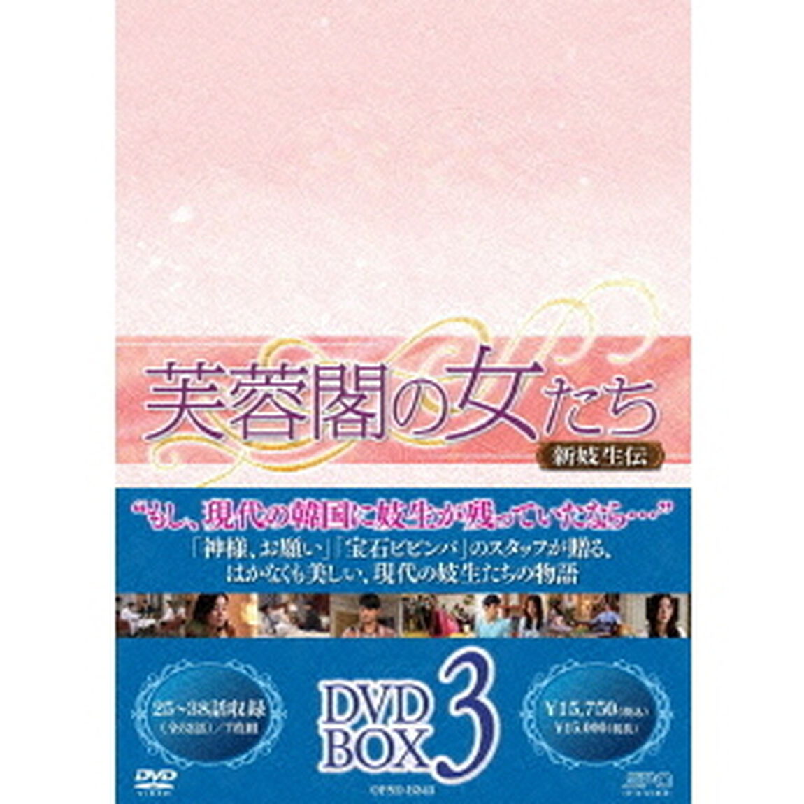 芙蓉閣の女たち〜新妓生伝　DVD－BOX3（ＤＶＤ）
