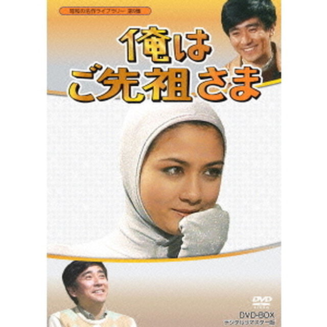 俺はご先祖さま　DVD－BOX　デジタルリマスター版（ＤＶＤ）