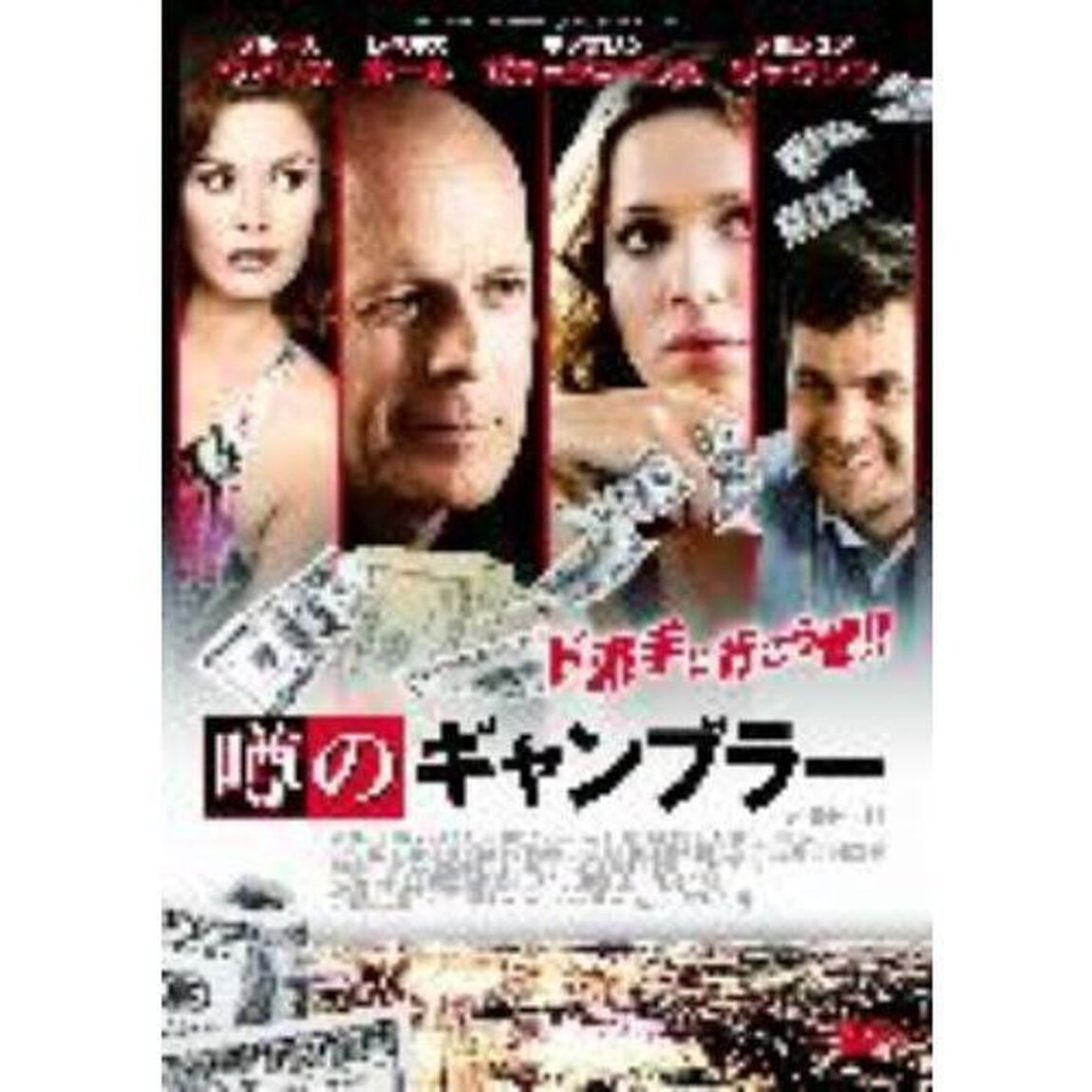 噂のギャンブラー（ＤＶＤ）