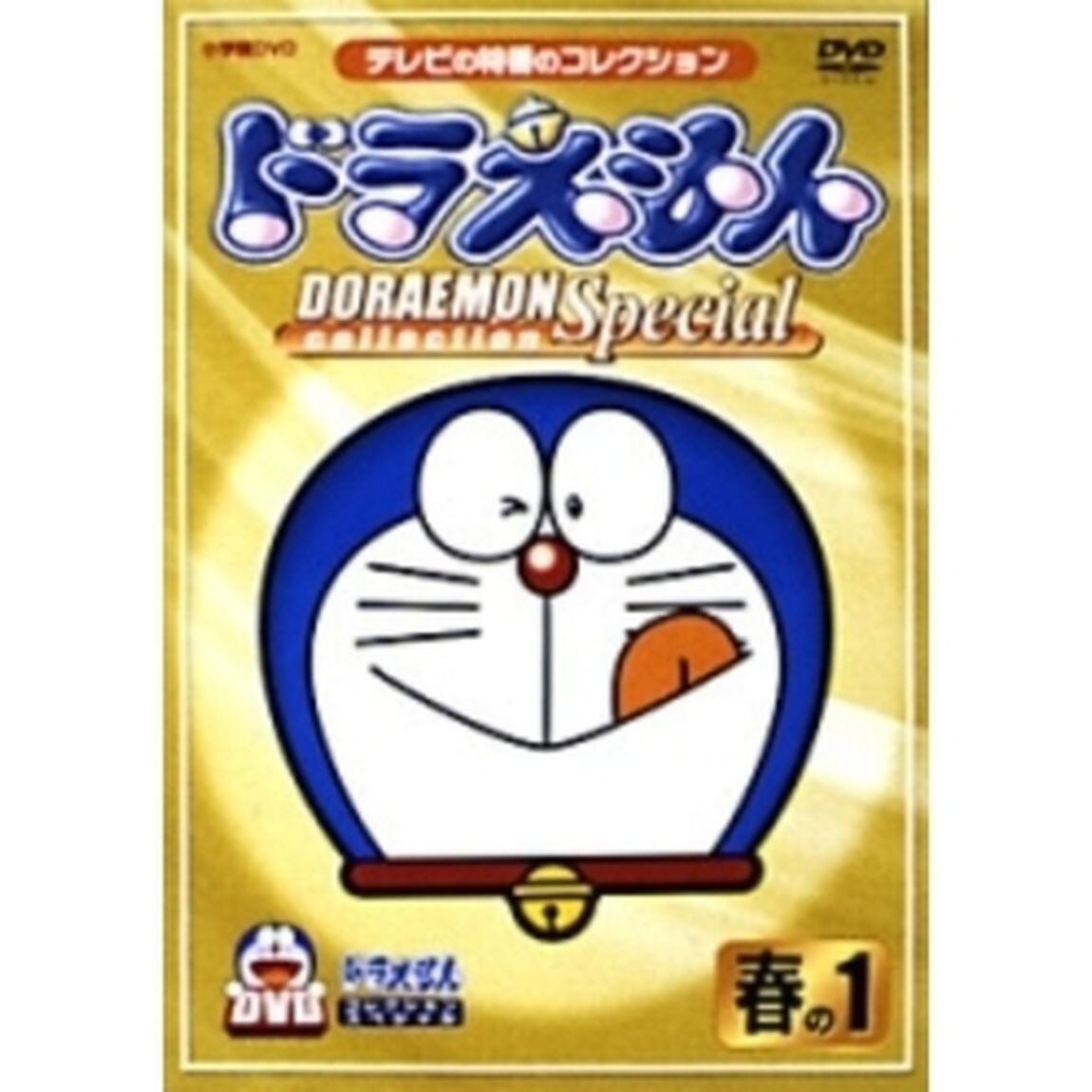 ドラえもんコレクションスペシャル　春の1（ＤＶＤ）