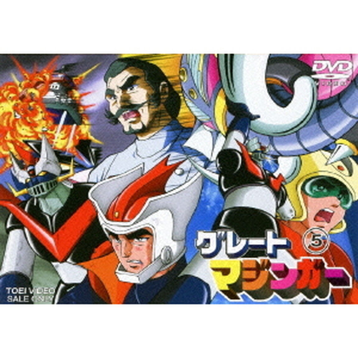グレートマジンガー　VOL．5（ＤＶＤ）