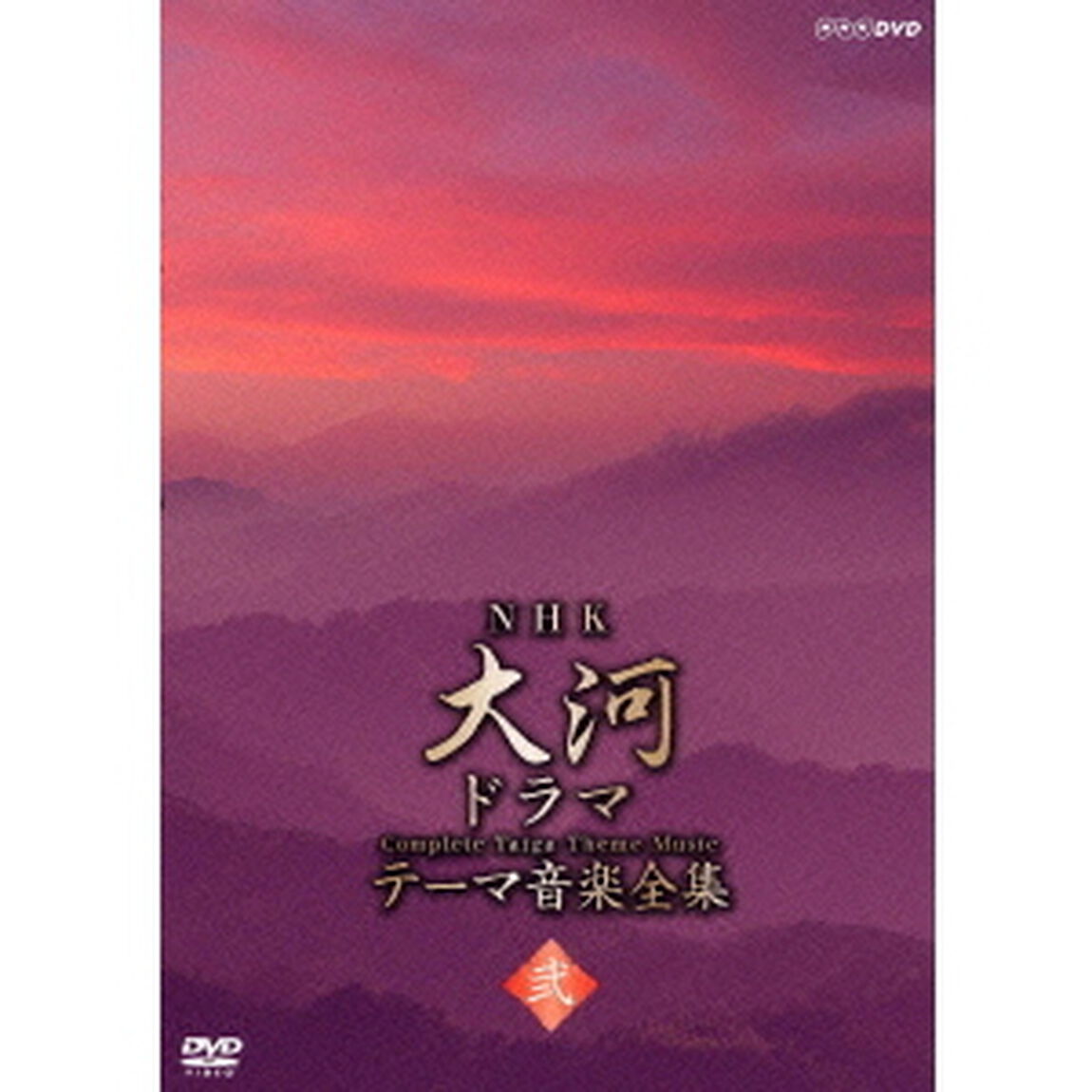 NHK大河ドラマ　テーマ音楽全集　弐（ＤＶＤ）