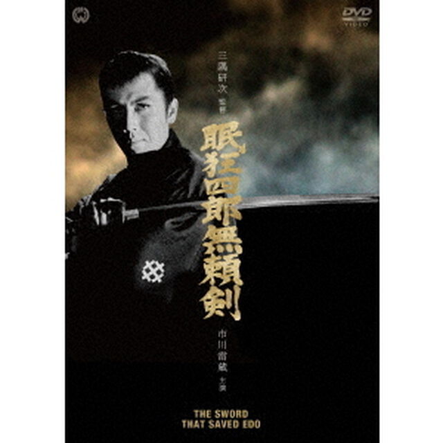 眠狂四郎　無頼剣（ＤＶＤ）
