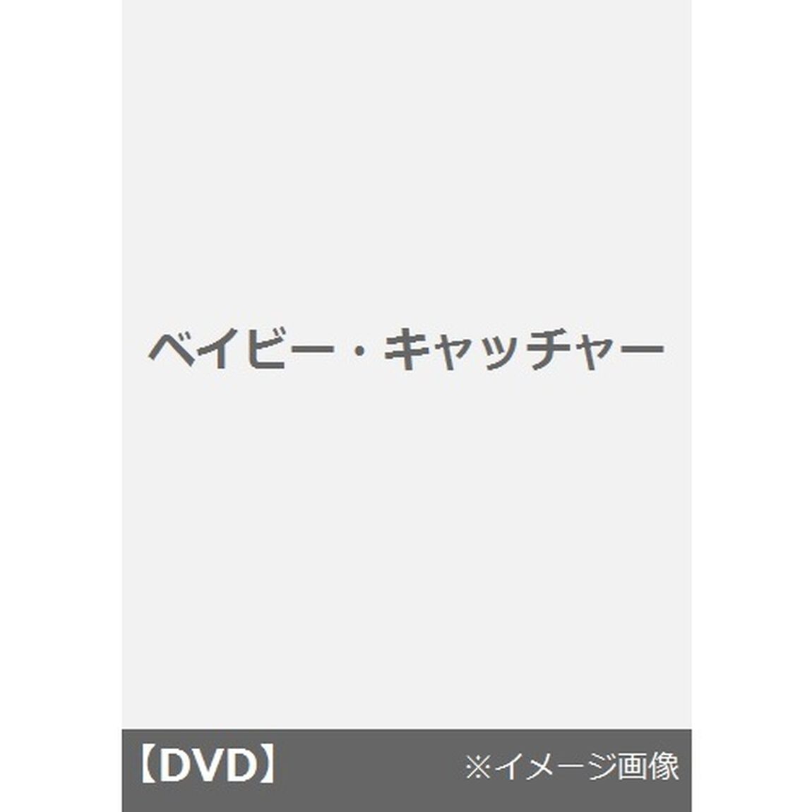 ベイビー・キャッチャー（ＤＶＤ）