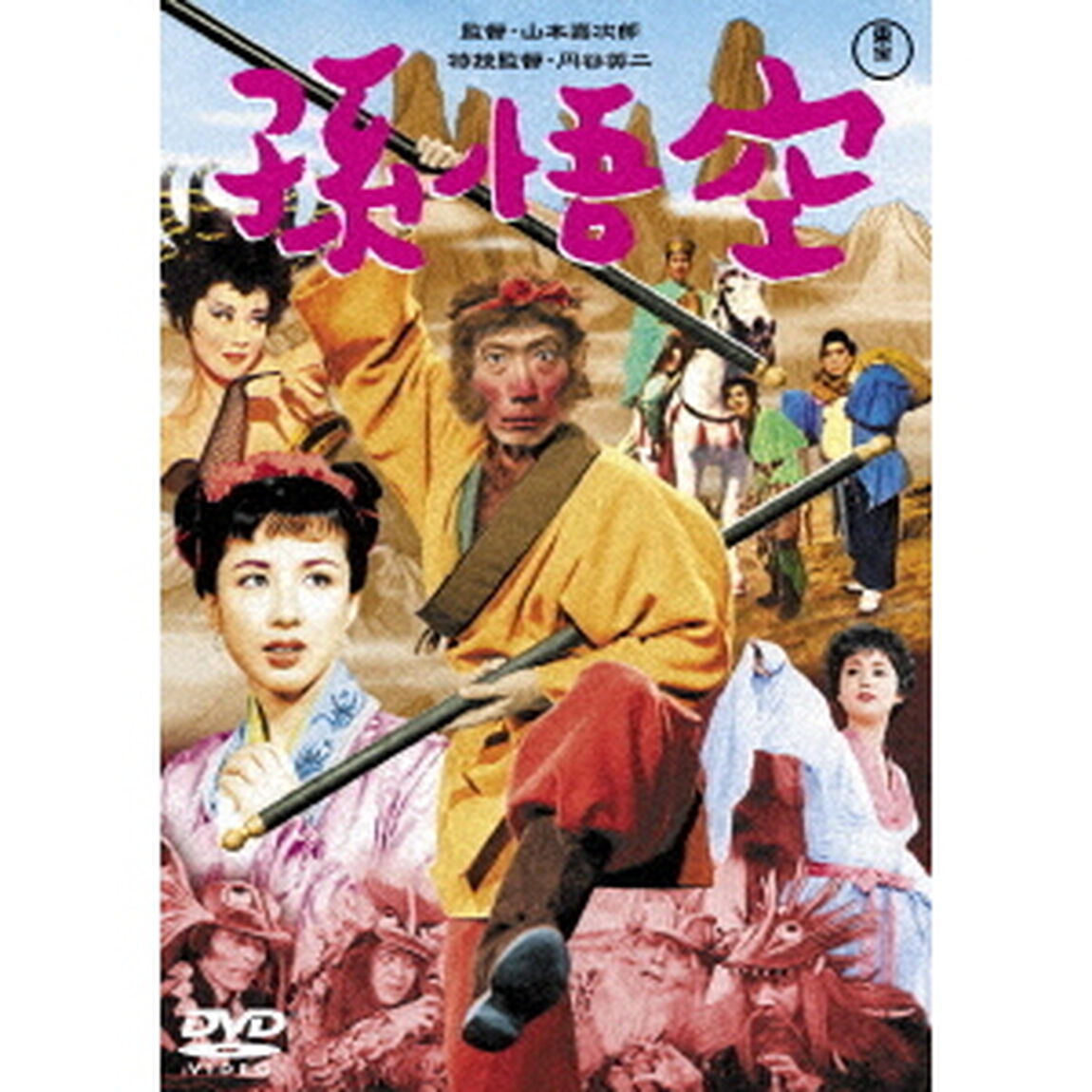 孫悟空（1959）（ＤＶＤ）