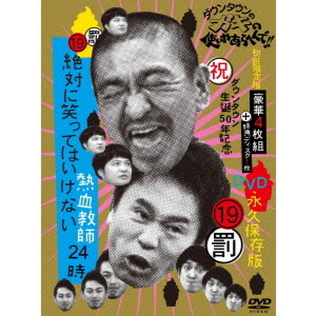 ダウンタウンのガキの使いやあらへんで！！（祝）ダウンタウン生誕50年記念DVD　永久保存版　19（罰）絶対に笑ってはいけない熱血教師24時（ＤＶＤ）