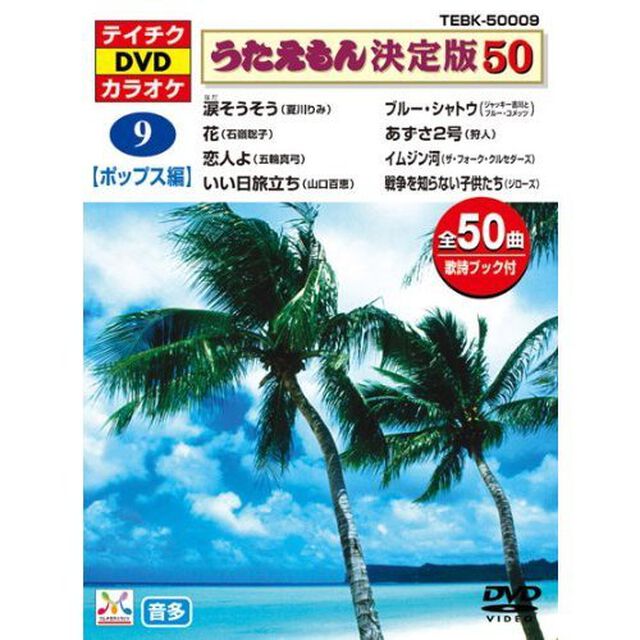 うたえもん決定版50（ポップス編）涙そうそう他（ＤＶＤ）