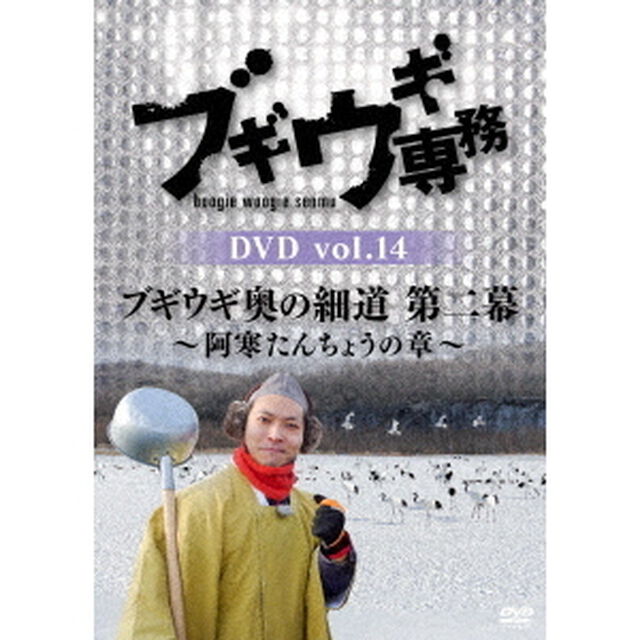 ブギウギ専務DVD　vol．14　ブギウギ　奥の細道　第二幕〜阿寒たんちょうの章〜（ＤＶＤ）