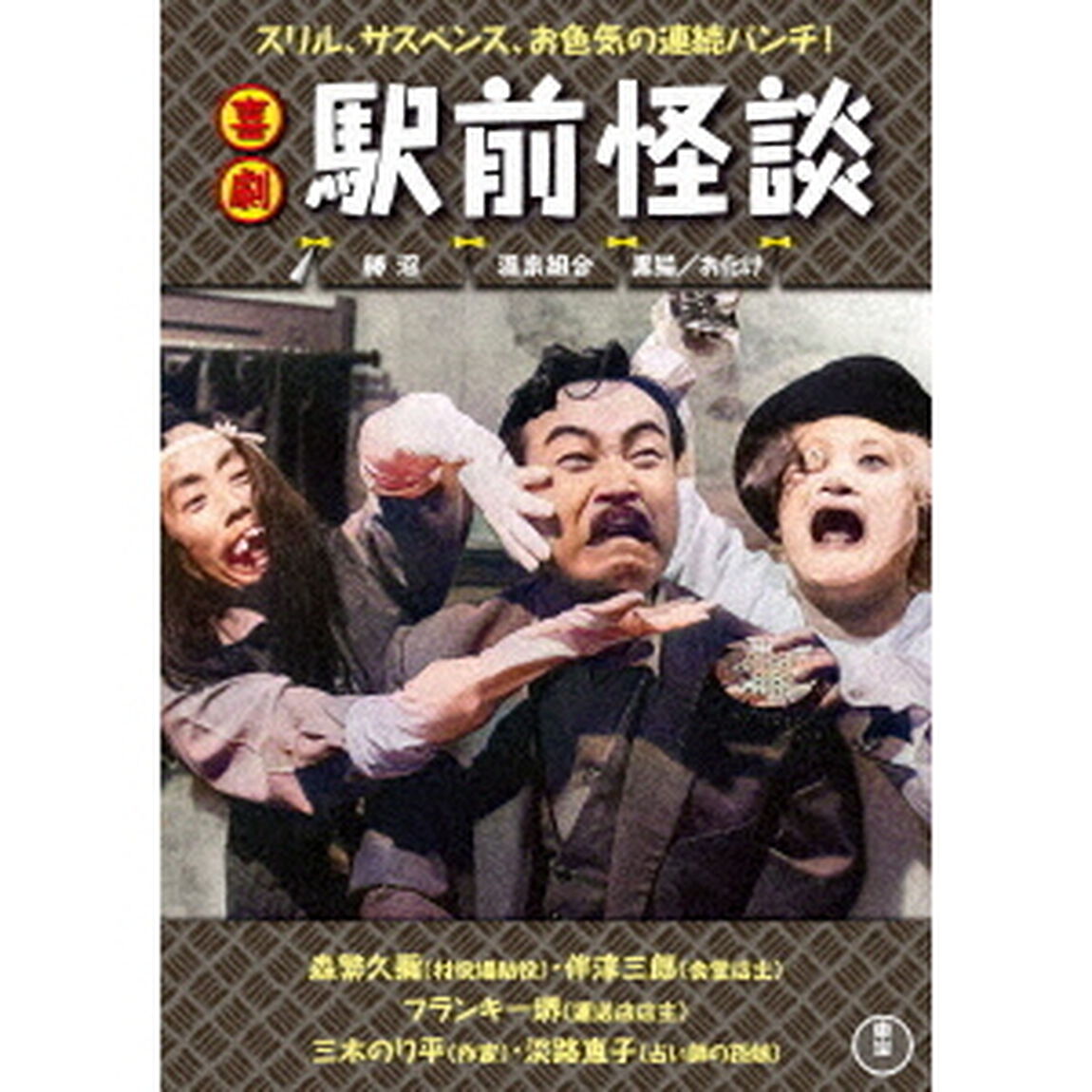 喜劇　駅前怪談（ＤＶＤ）