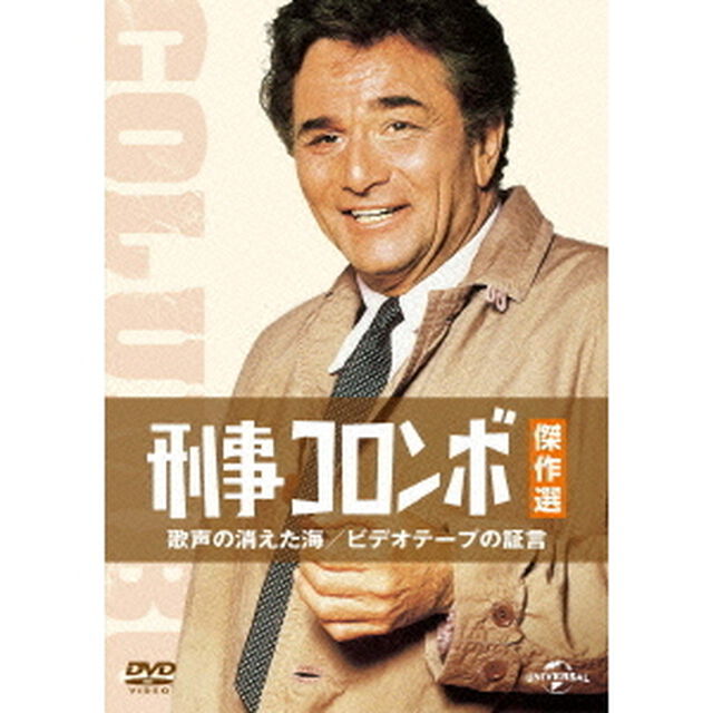 刑事コロンボ傑作選　歌声の消えた海／ビデオテープの証言（ＤＶＤ）