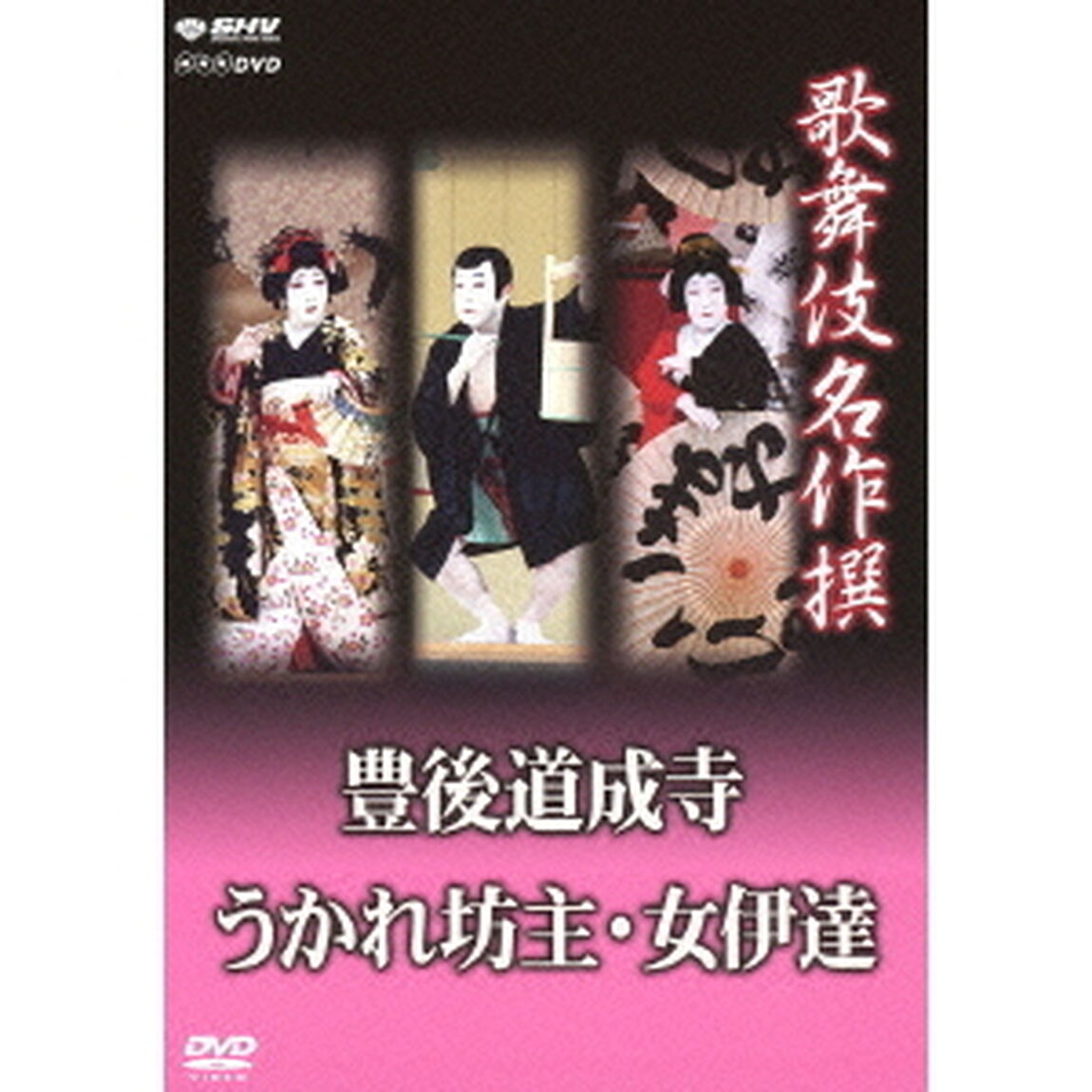 歌舞伎名作撰　豊後道成寺／うかれ坊主／女伊達（ＤＶＤ）