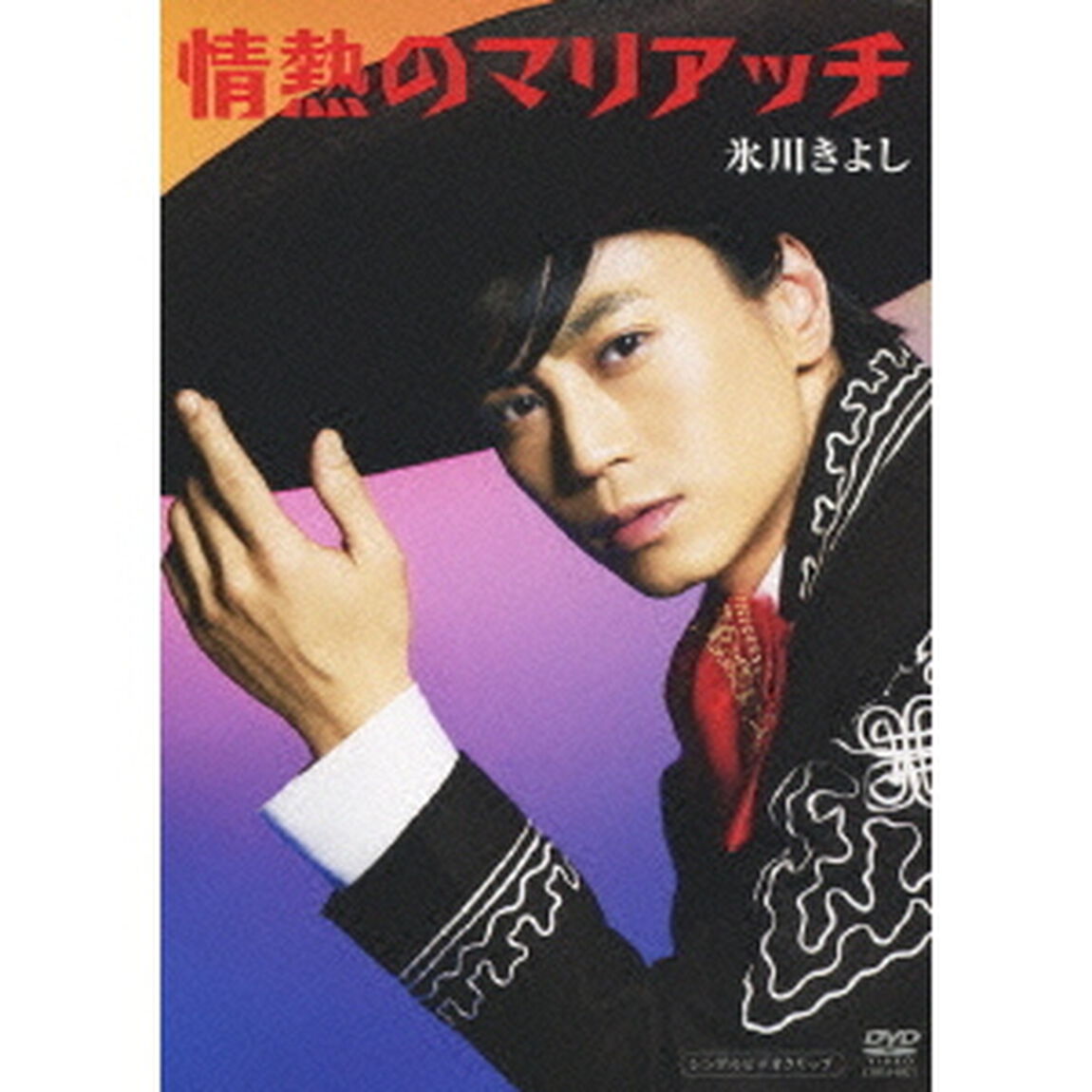 情熱のマリアッチ（ＤＶＤ）
