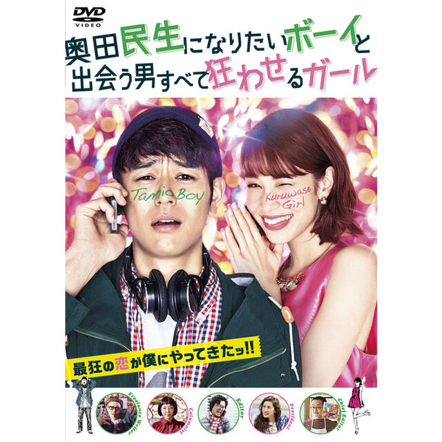 奥田民生になりたいボーイと出会う男すべて狂わせるガール（ＤＶＤ）