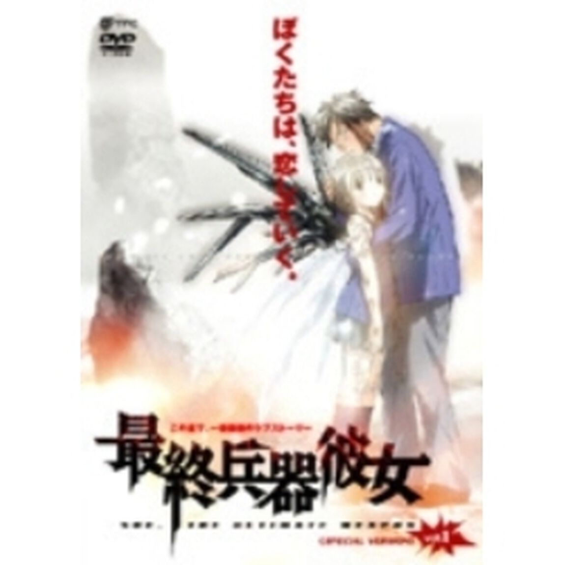 最終兵器彼女 Vol.1 ＜スペシャル版＞（ＤＶＤ）