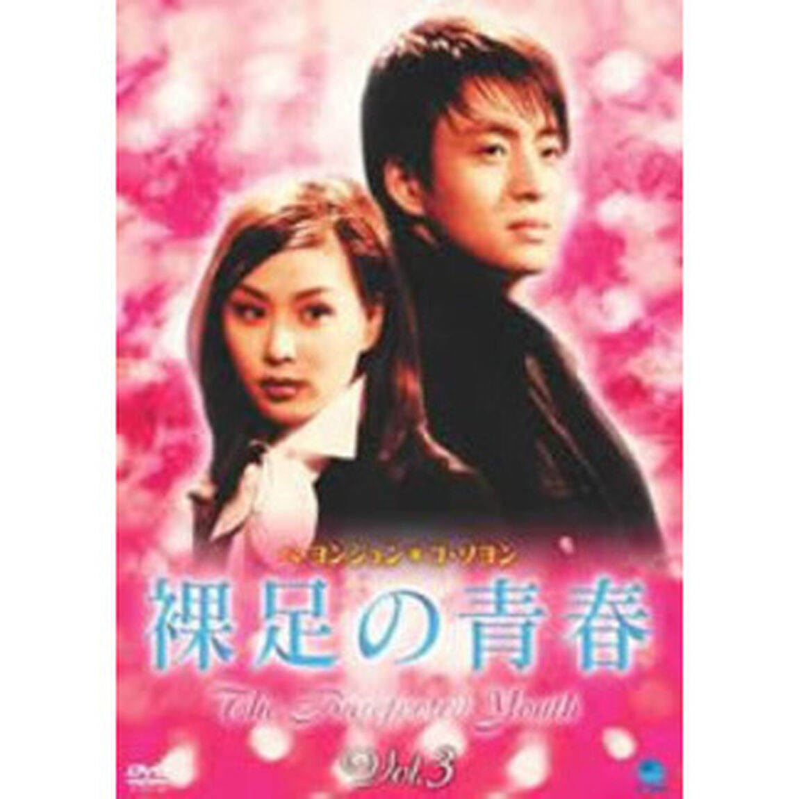 裸足の青春　Vol．3（ＤＶＤ）
