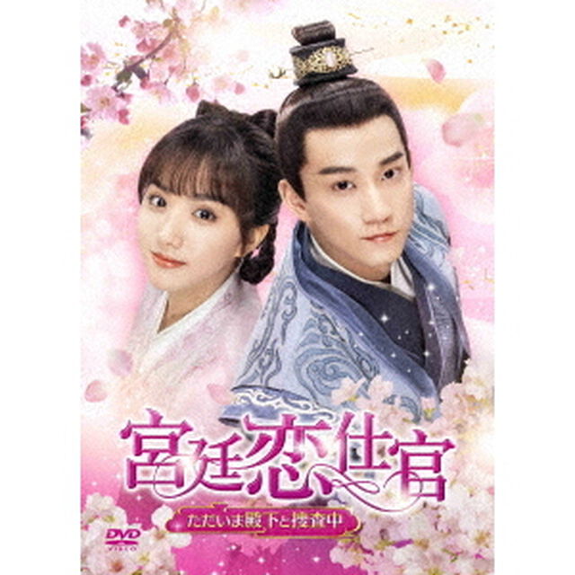 宮廷恋仕官〜ただいま殿下と捜査中〜　DVD－BOX2（ＤＶＤ）