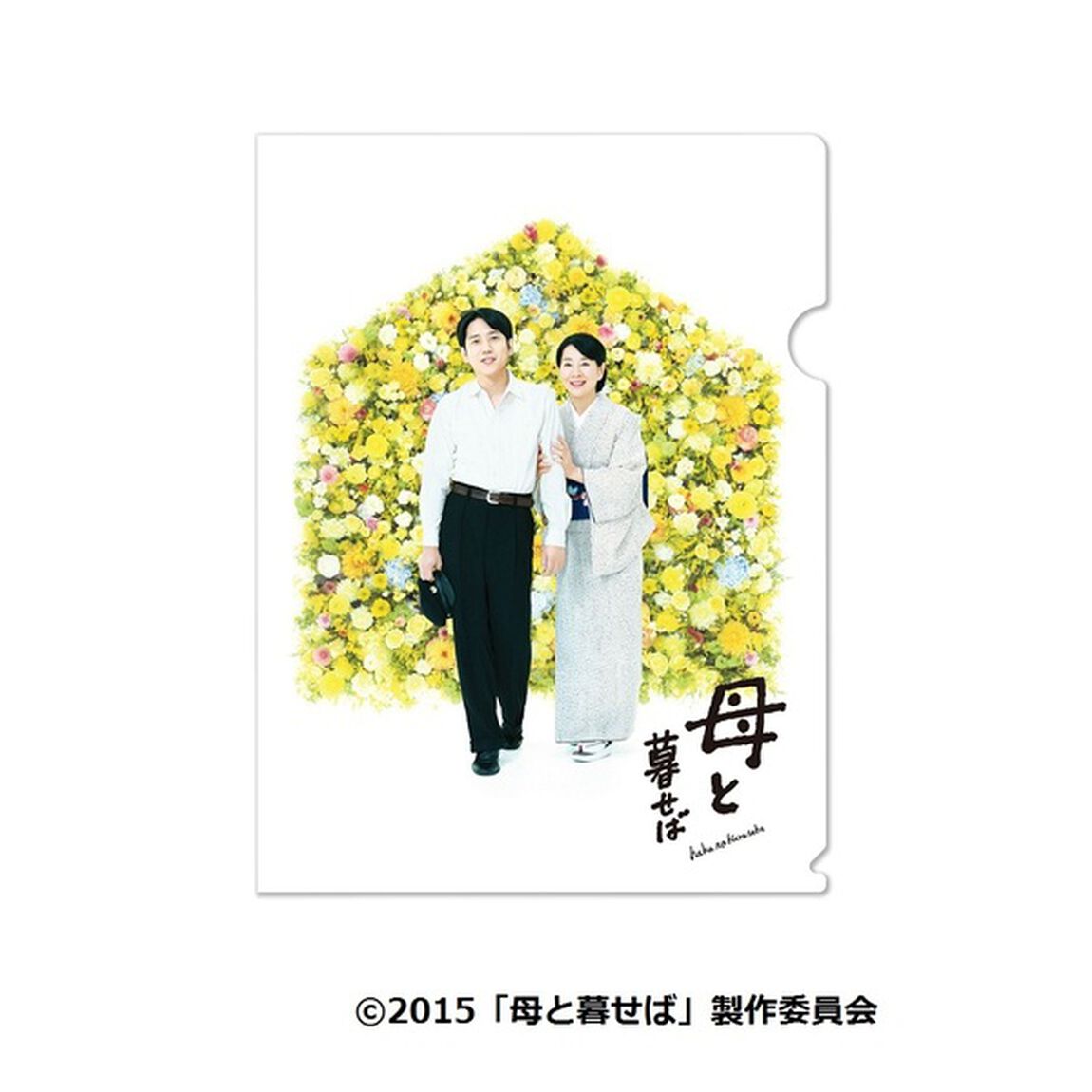 母と暮せば 豪華版 ＜初回限定生産＞＜セブンネット限定「母と暮せば」オリジナル制服チャーム特典（オレンジ）＋先着購入特典オリジナルミニ・クリアファイル付き＞（Ｂｌｕ－ｒａｙ　Ｄｉｓｃ）