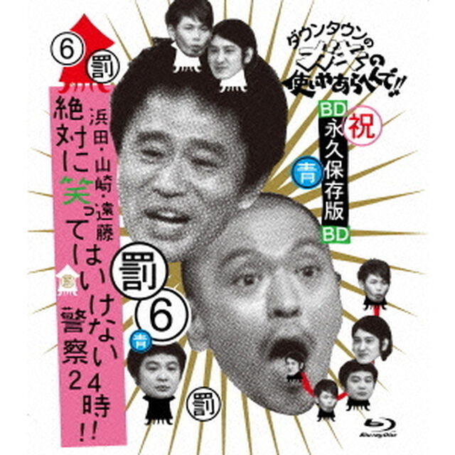 ダウンタウンのガキの使いやあらへんで！！　〜ブルーレイシリーズ6〜　浜田・山崎・遠藤　絶対に笑ってはいけない警察24時！！（Ｂｌｕ－ｒａｙ　Ｄｉｓｃ）