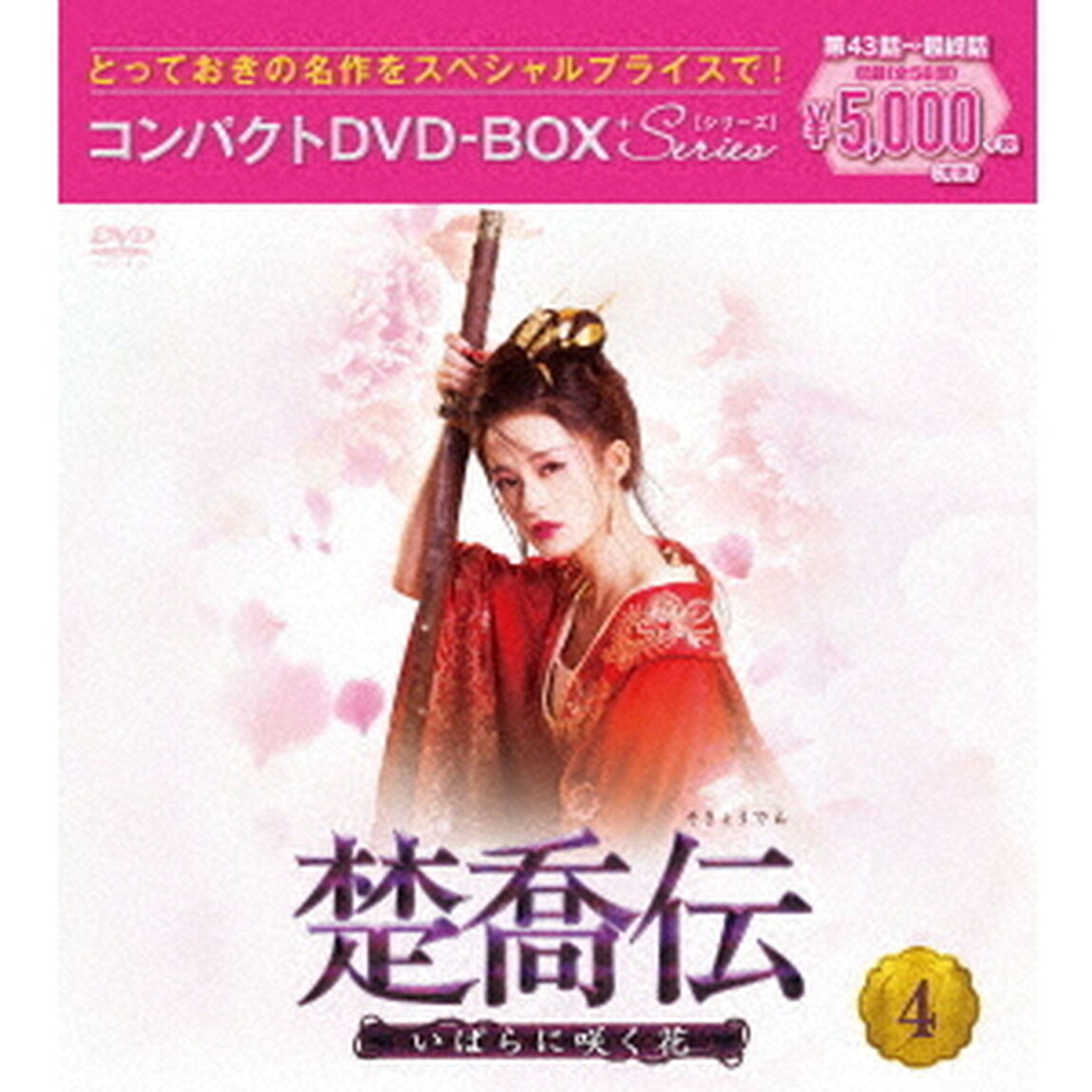 楚喬伝〜いばらに咲く花〜　コンパクトDVD－BOX4＜スペシャルプライス版＞（ＤＶＤ）