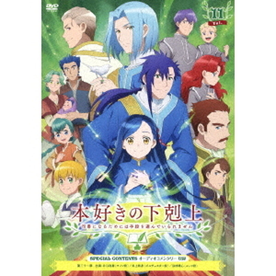 本好きの下剋上　司書になるためには手段を選んでいられません　Vol．11（ＤＶＤ）