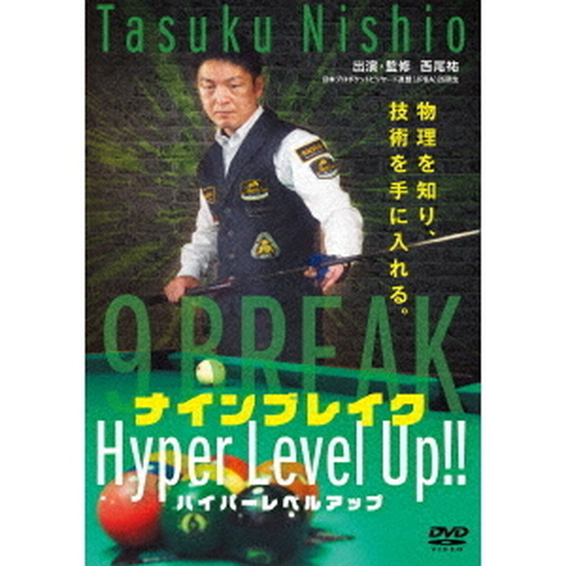 ナインブレイク　ハイパーレベルアップ（ＤＶＤ）