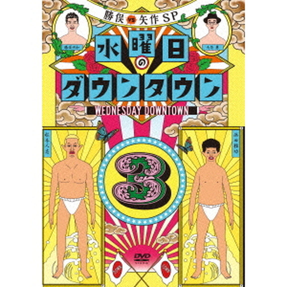 水曜日のダウンタウン3（ＤＶＤ）