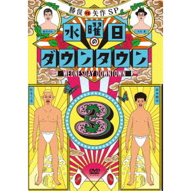 水曜日のダウンタウン3（ＤＶＤ）