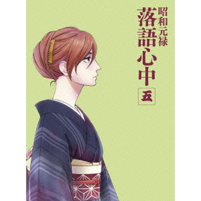 昭和元禄落語心中　五（Ｂｌｕ－ｒａｙ　Ｄｉｓｃ）