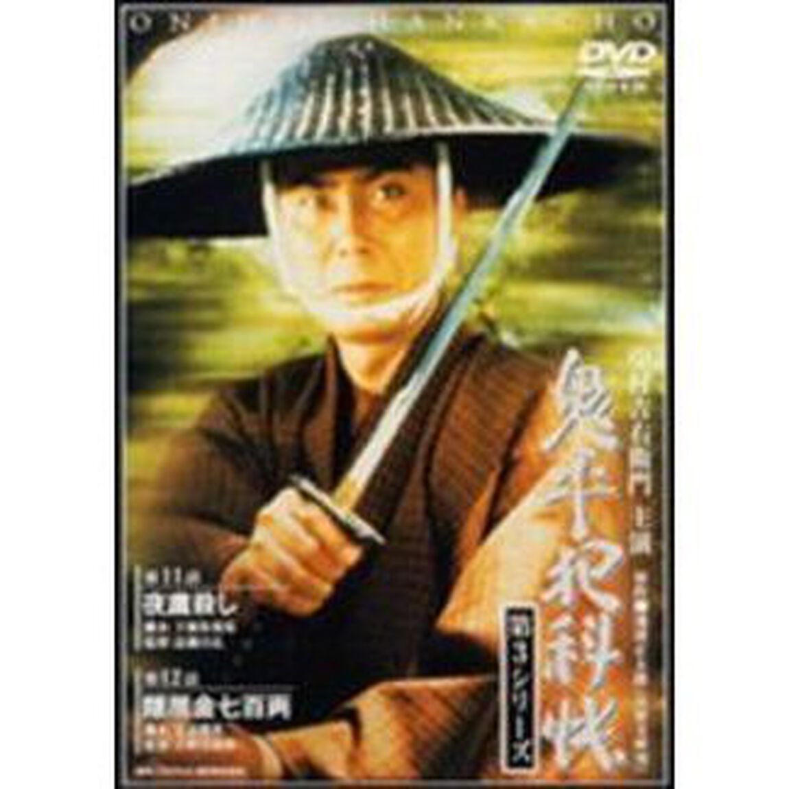 鬼平犯科帳　第3シリ－ズ　第11・12話（ＤＶＤ）