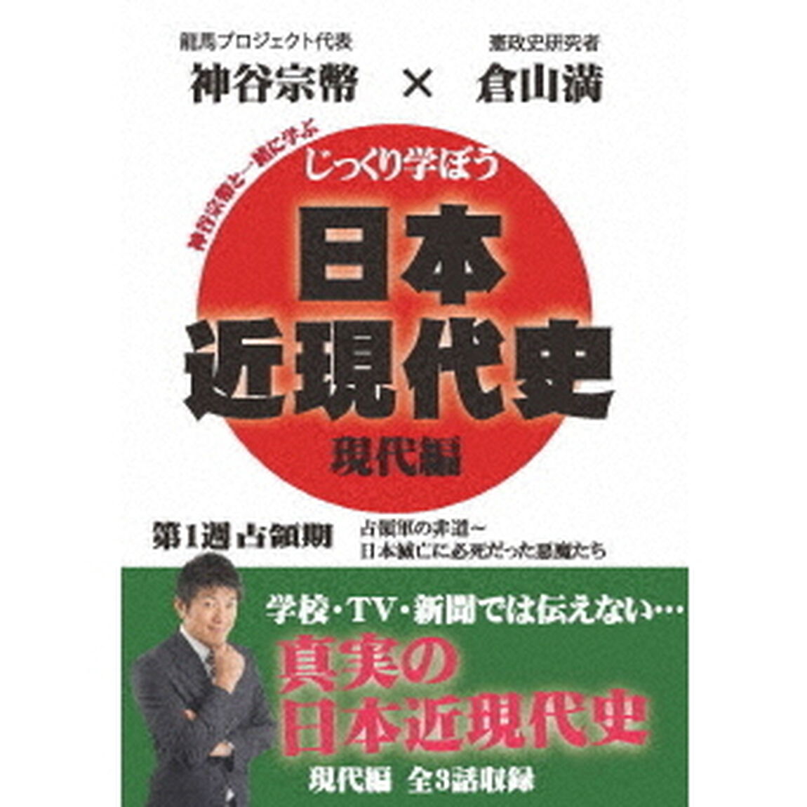 じっくり学ぼう！日本近現代史　現代編　第1週　占領期（ＤＶＤ）
