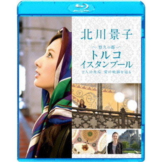 北川景子　悠久の都　トルコ　イスタンブール　〜2人の皇后　愛の軌跡を辿る〜（Ｂｌｕ－ｒａｙ　Ｄｉｓｃ）