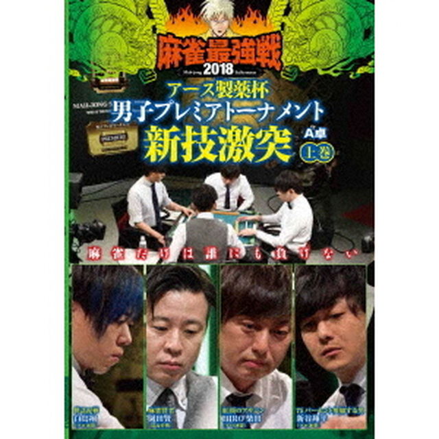近代麻雀Presents　麻雀最強戦2018　アース製薬杯　男子プレミアトーナメント　新技激突　上巻（ＤＶＤ）