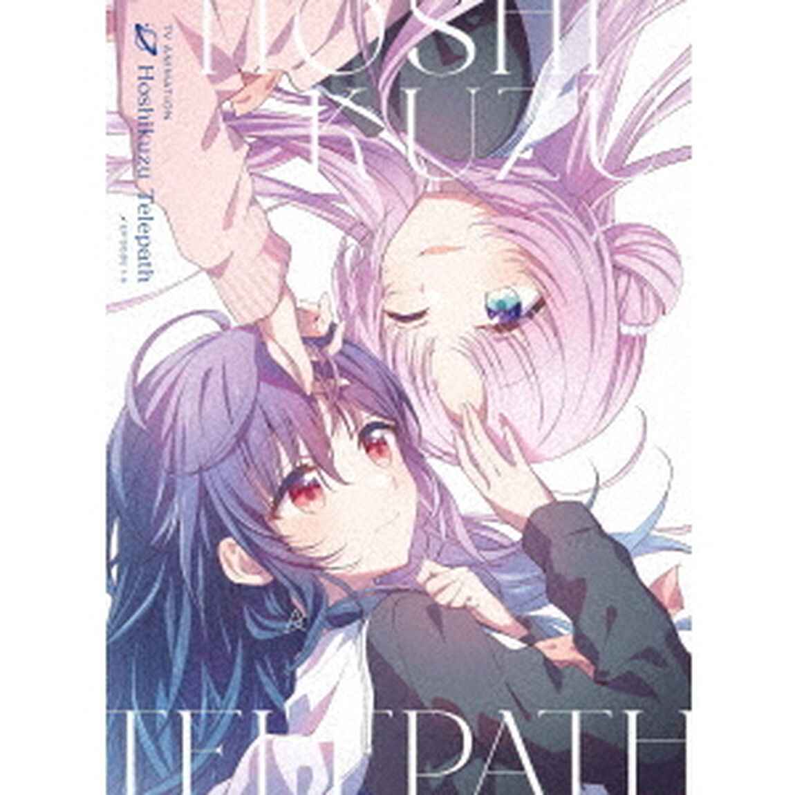 TVアニメ「星屑テレパス」　上巻（Ｂｌｕ－ｒａｙ　Ｄｉｓｃ）