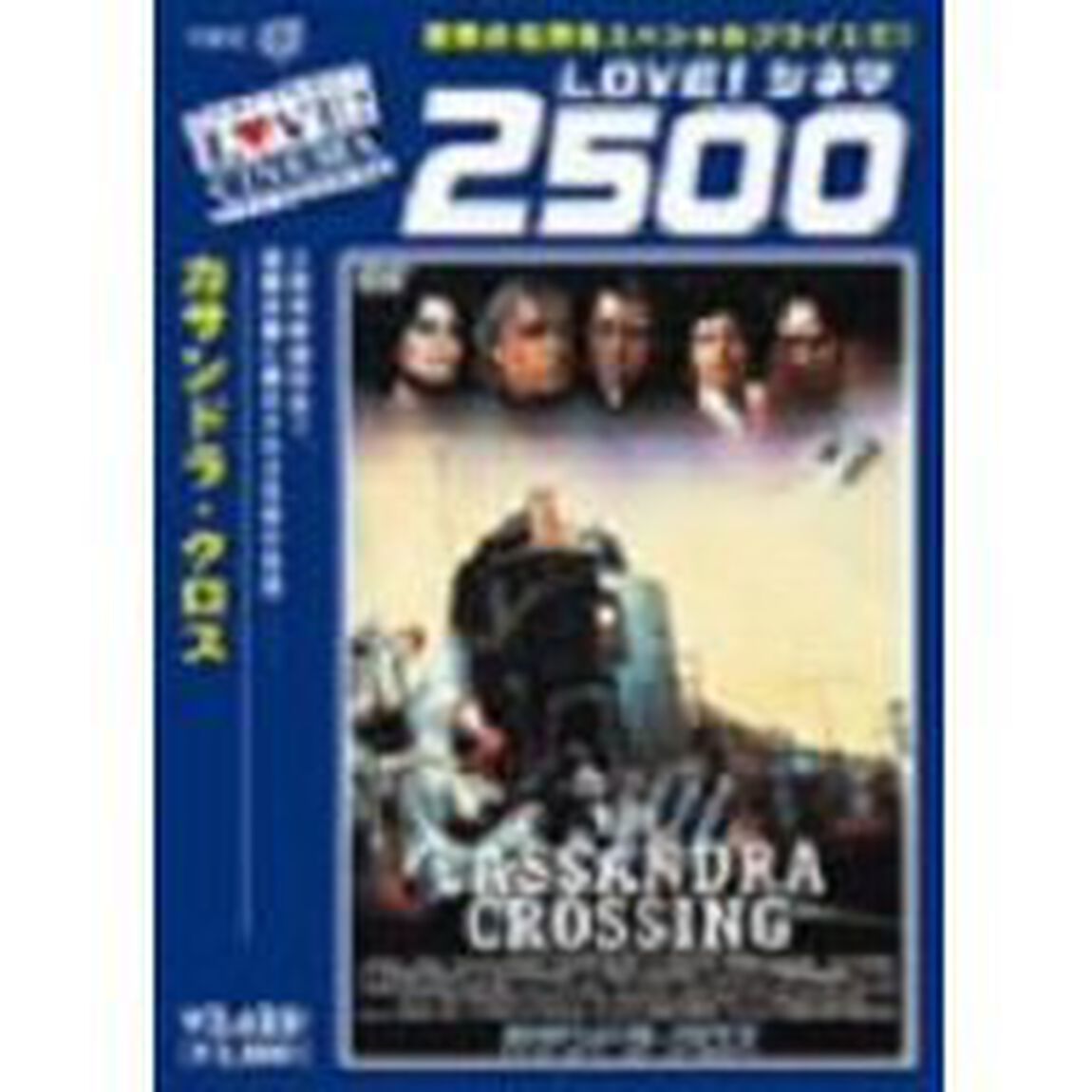 カサンドラ・クロス（ＤＶＤ）