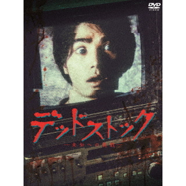 デッドストック〜未知への挑戦〜　DVD－BOX（ＤＶＤ）