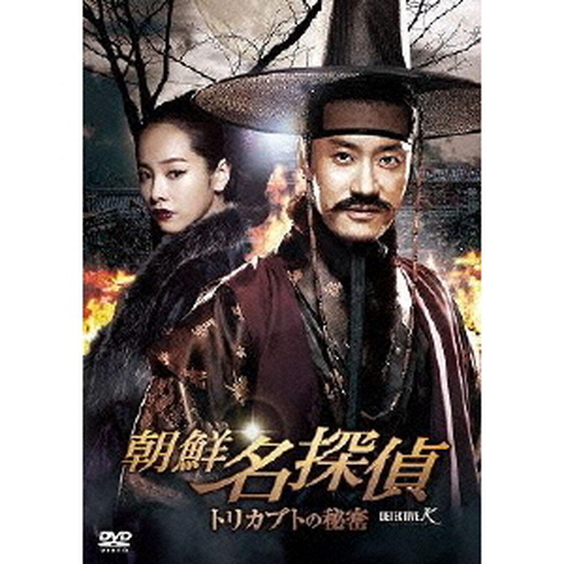 朝鮮名探偵 トリカブトの秘密（ＤＶＤ）