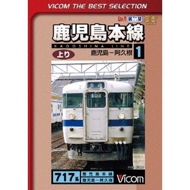 鹿児島本線　上り　1　鹿児島〜阿久根（ＤＶＤ）