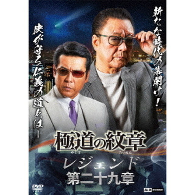 極道の紋章　レジェンド　第二十九章（ＤＶＤ）