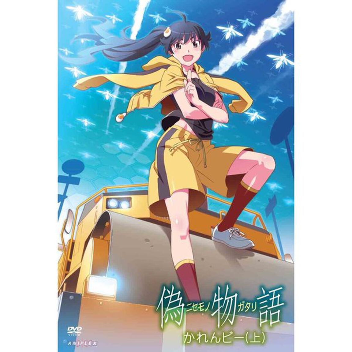 偽物語　1　かれんビー（上）（ＤＶＤ）