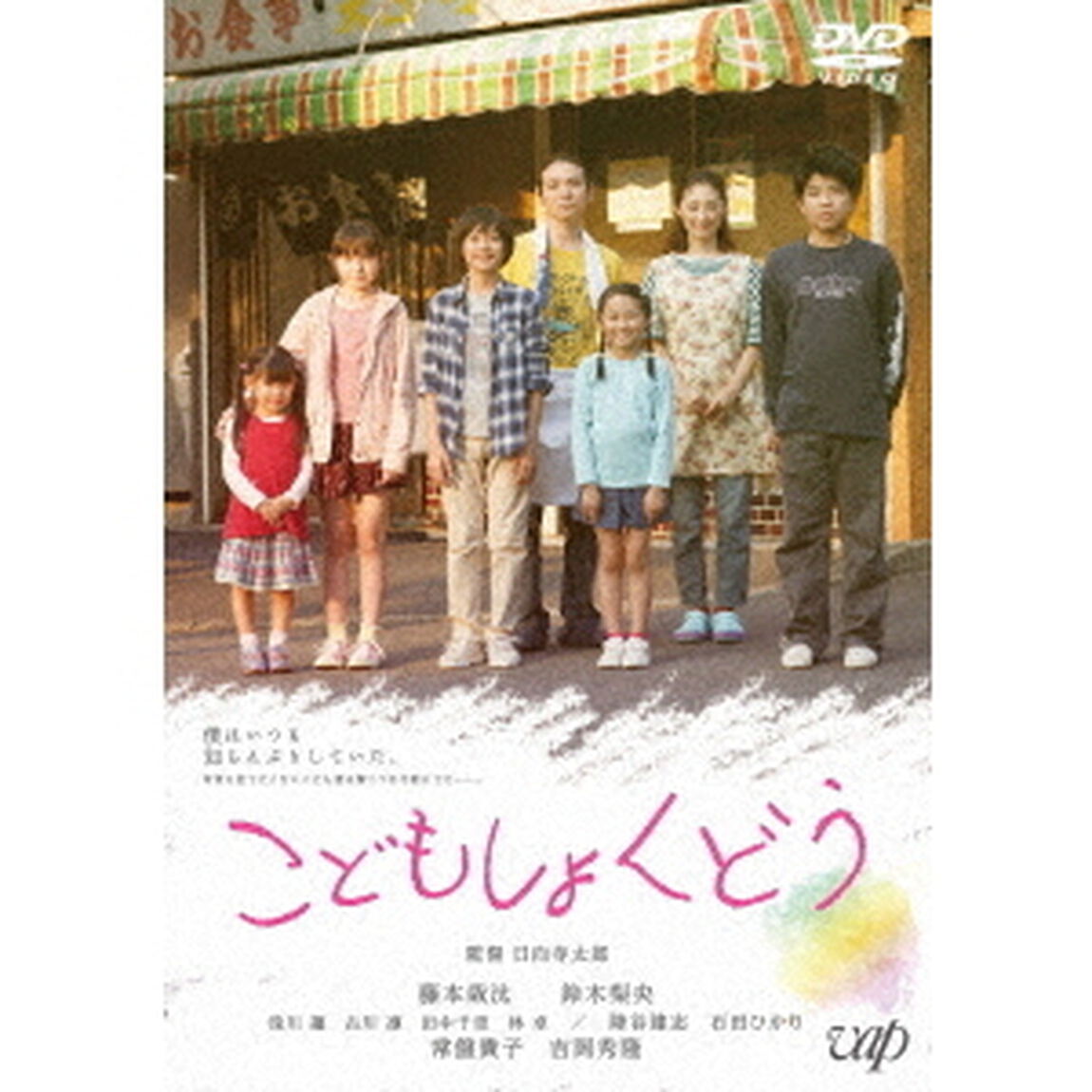 こどもしょくどう（ＤＶＤ）