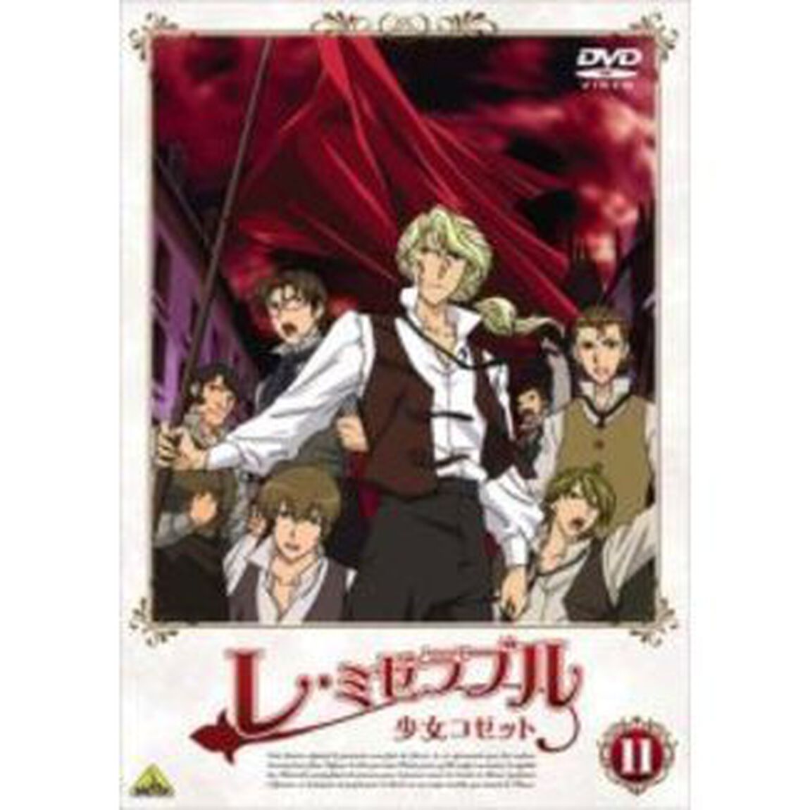 レ・ミゼラブル　少女コゼット　11（ＤＶＤ）