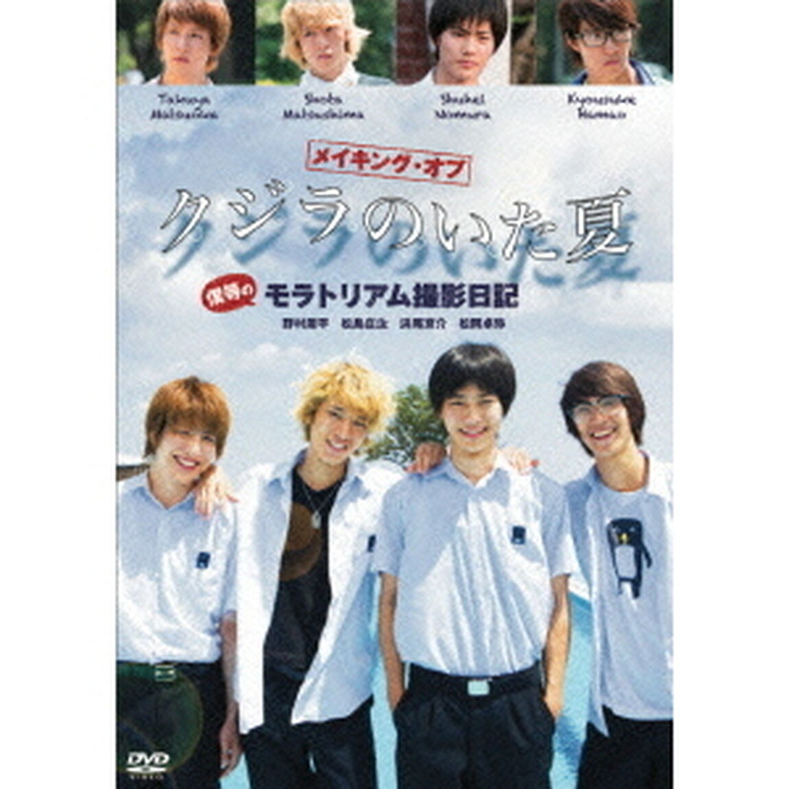 メイキング・オブ クジラのいた夏 僕等のモラトリアム撮影日記（ＤＶＤ）