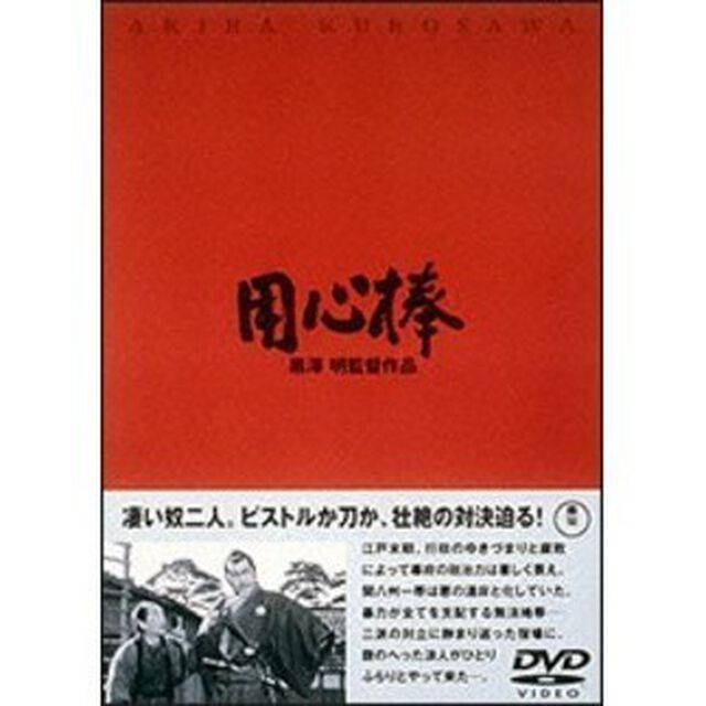 用心棒（ＤＶＤ）