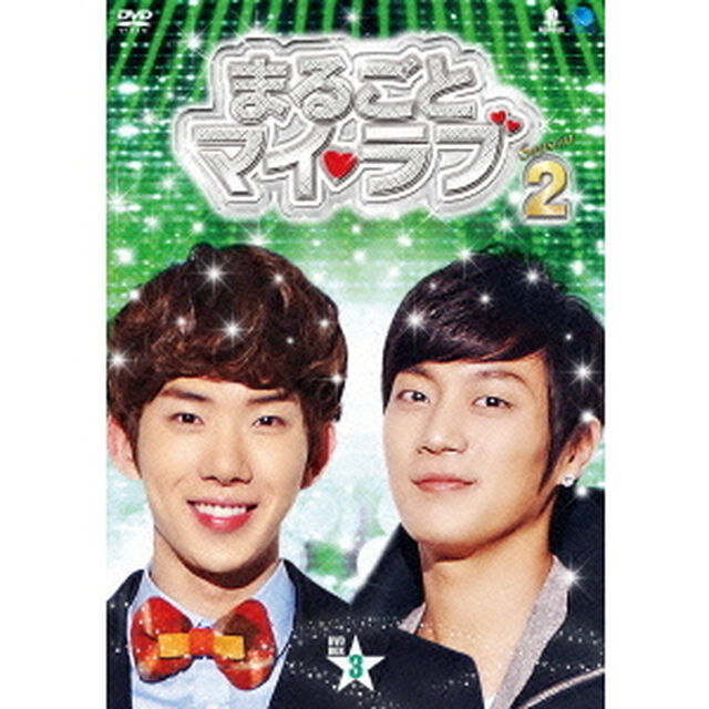 まるごとマイ・ラブ　シーズン2　DVD－BOX3（ＤＶＤ）